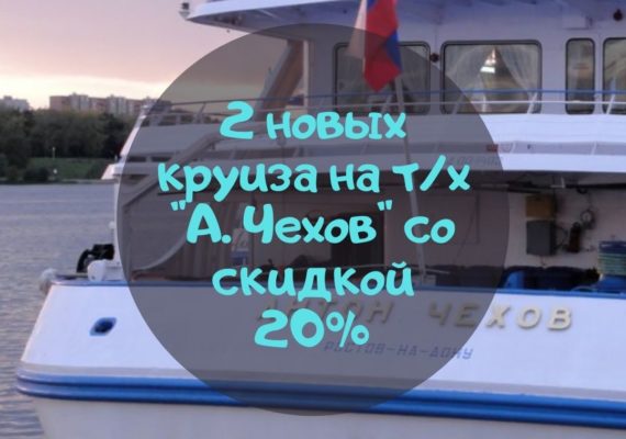 2 новых круиза на тх А. Чехов со скидкой 20%