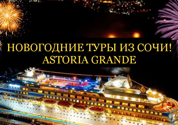 Новогодние круизы морские, круизный тур на новый год Astoria Grande